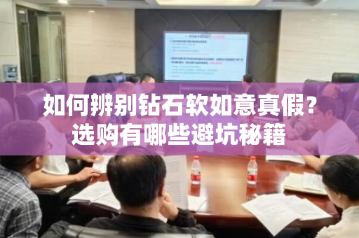 如何辨别钻石软如意真假？选购有哪些避坑秘籍